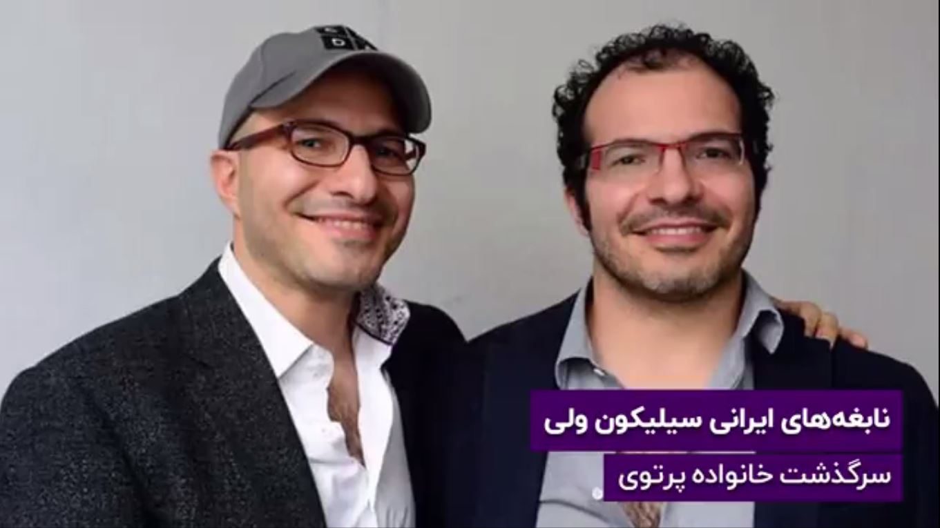نابغه‌های ایرانی سیلیکون ولی