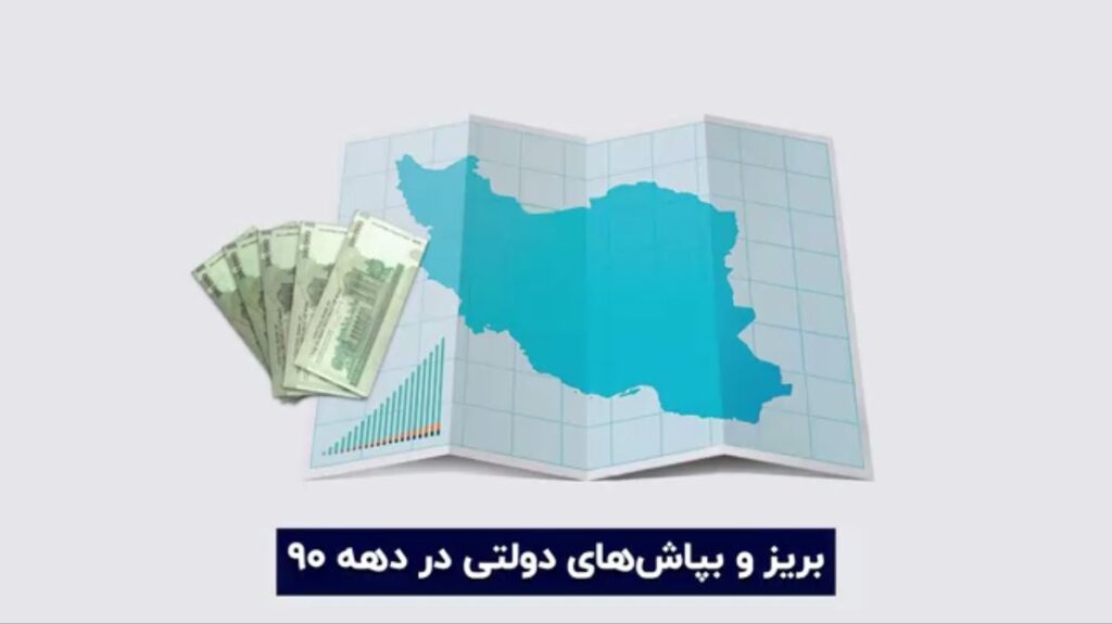 بریز و بپاشهای دولتی در دهه ۹۰