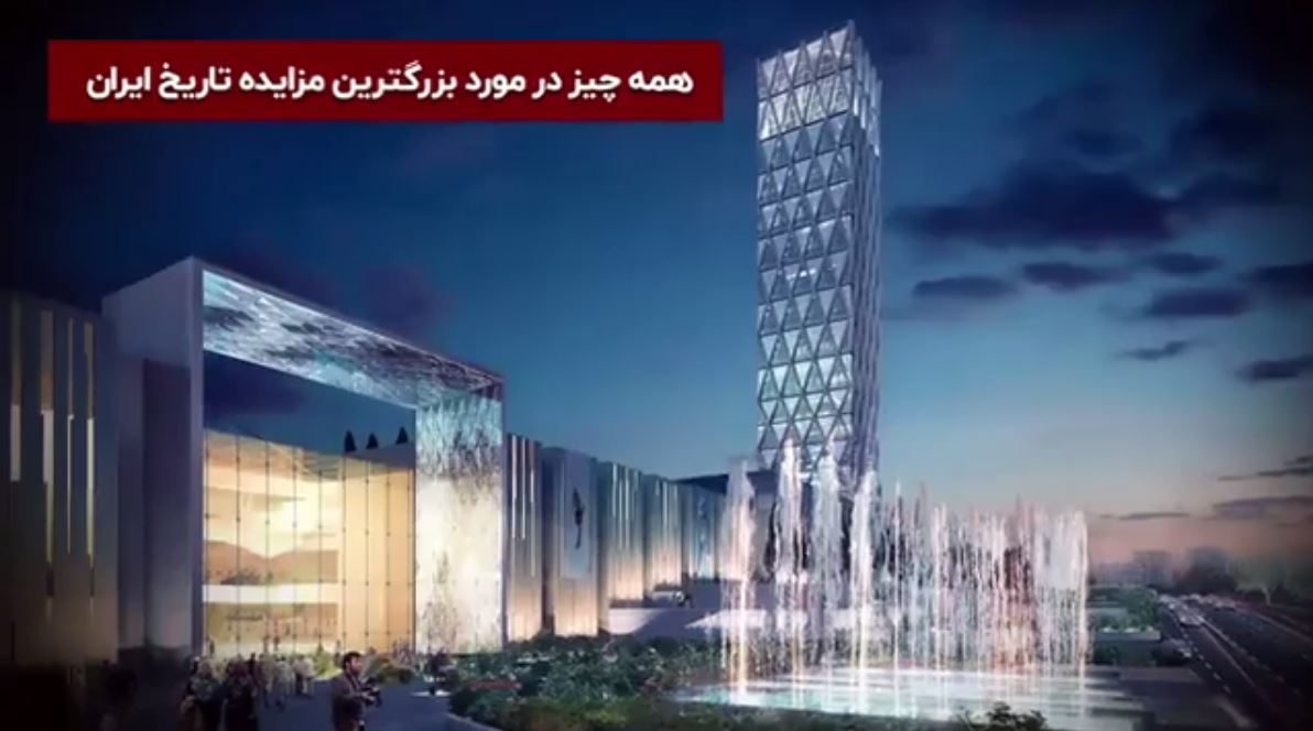 همه چیز در مورد بزرگترین مزایده تاریخ ایران