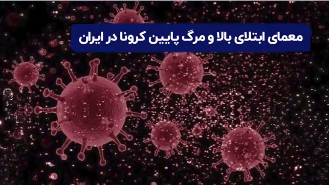 معمای ابتلای بالا و مرگ پایین کرونا در ایران