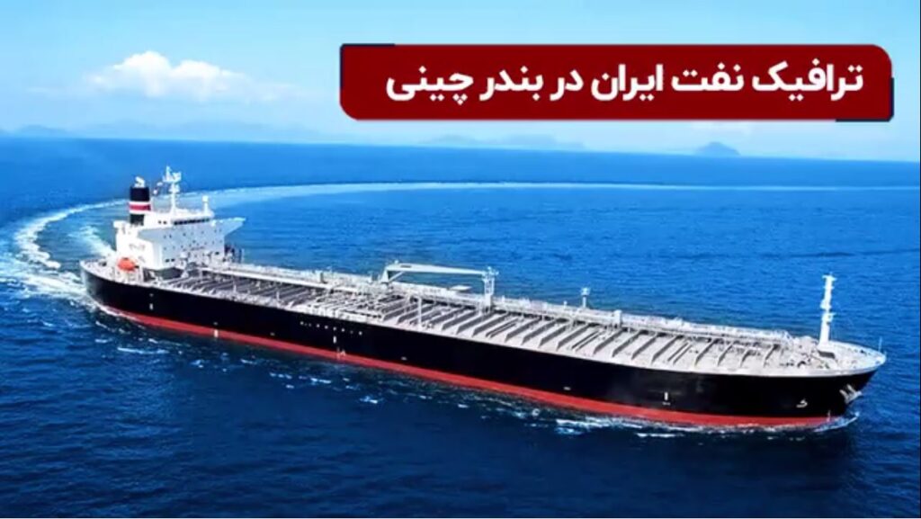 ترافیک نفت ایران در بندر چینی