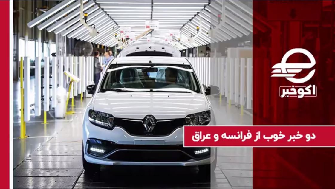 دو خبر خوب از فرانسه و عراق
