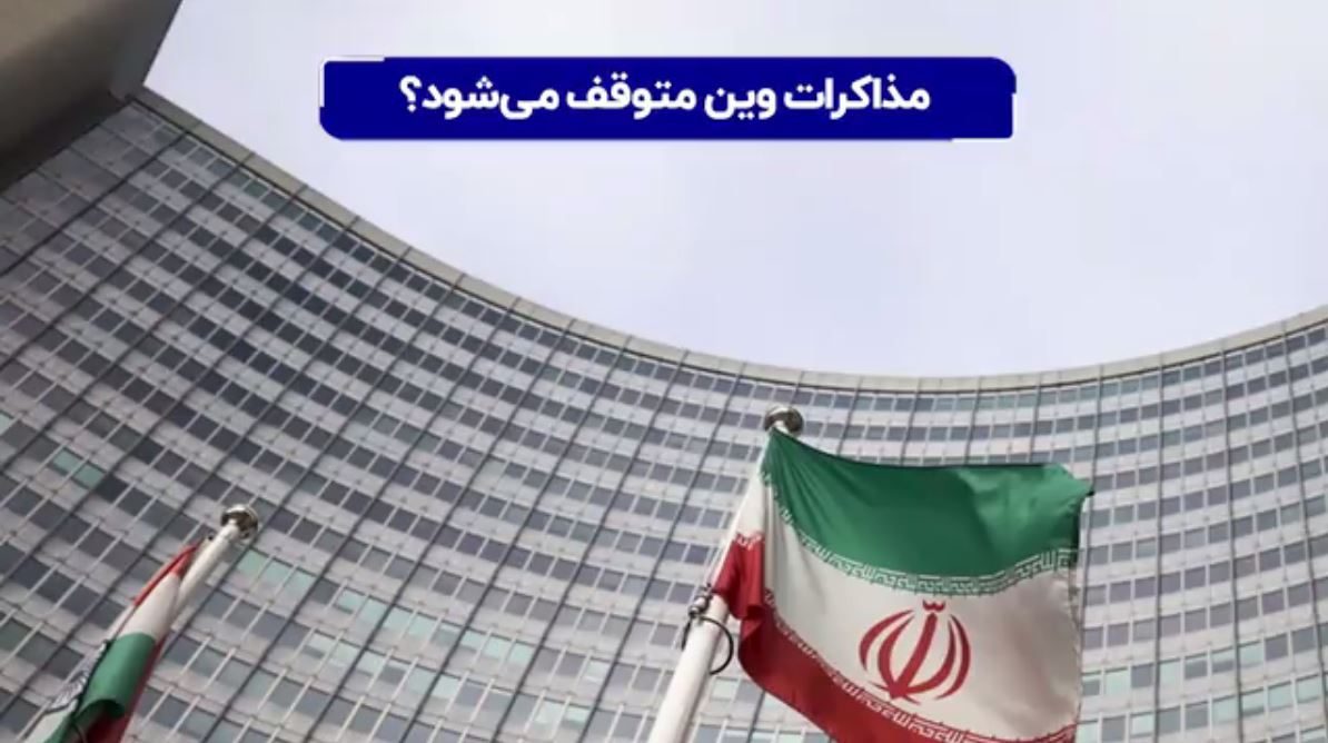مذاکرات وین متوقف شود؟