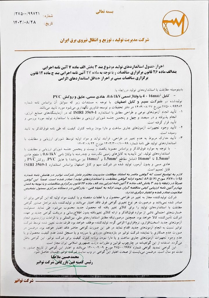 تاییدیه توانیر _250827_180822_page-0001-min